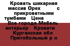 Кровать шикарная массив Орех 200*210 с прикроватными тумбами › Цена ­ 35 000 - Все города Мебель, интерьер » Кровати   . Курганская обл.,Притобольный р-н